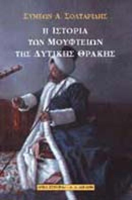 ΙΣΤΟΡΙΑ Η ΙΣΤΟΡΙΑ ΤΩΝ ΜΟΥΦΤΕΙΩΝ ΤΗΣ ΔΥΤΙΚΗΣ ΘΡΑΚΗΣ
