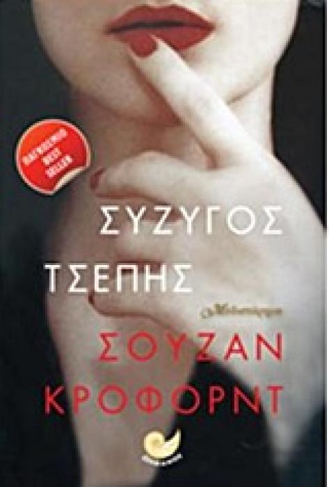 ΣΥΖΥΓΟΣ ΤΣΕΠΗΣ 1Η ΕΚΔΟΣΗ