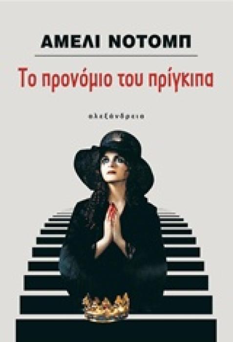 ΤΟ ΠΡΟΝΟΜΙΟ ΤΟΥ ΠΡΙΓΚΙΠΑ