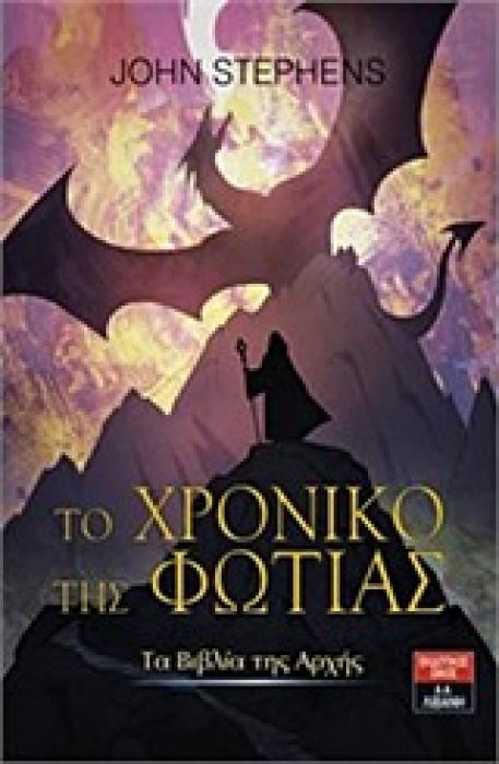 ΤΑ ΒΙΒΛΙΑ ΤΗΣ ΑΡΧΗΣ: ΤΟ ΧΡΟΝΙΚΟ ΤΗΣ ΦΩΤΙΑΣ