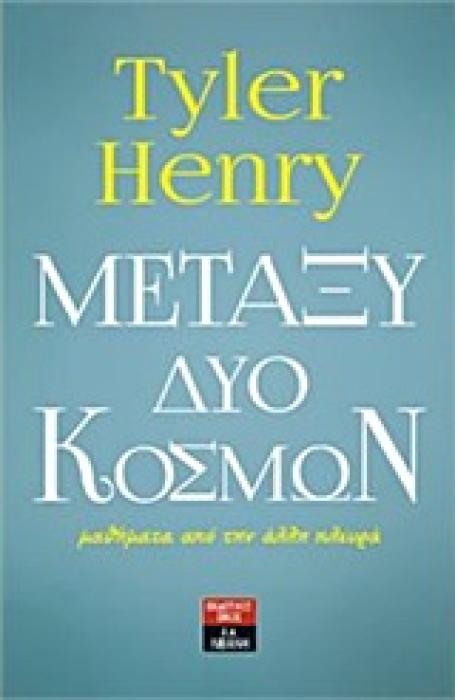 ΜΕΤΑΞΥ ΔΥΟ ΚΟΣΜΩΝ