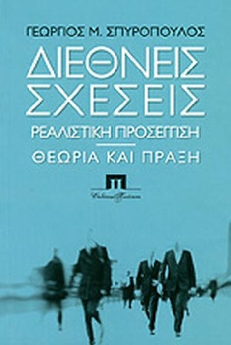ΔΙΕΘΝΗΣ ΣΧΕΣΕΙΣ ΡΕΑΛΙΣΤΙΚΗ ΠΡΟΣΕΓΓΙΣΗ ΘΕΩΡΙΑ ΚΙΑ ΠΡΑΞΗ