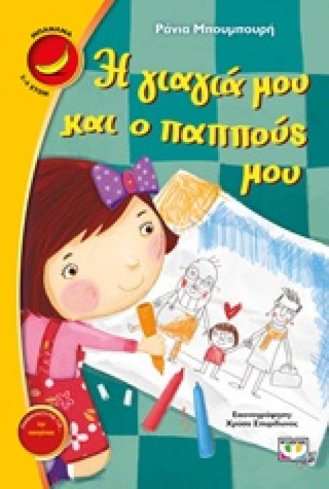 ΜΠΑΝΑΝΑ 13:Η ΓΙΑΓΙΑ ΜΟΥ ΚΑΙ Ο ΠΑΠΠΟΥΣ ΜΟΥ