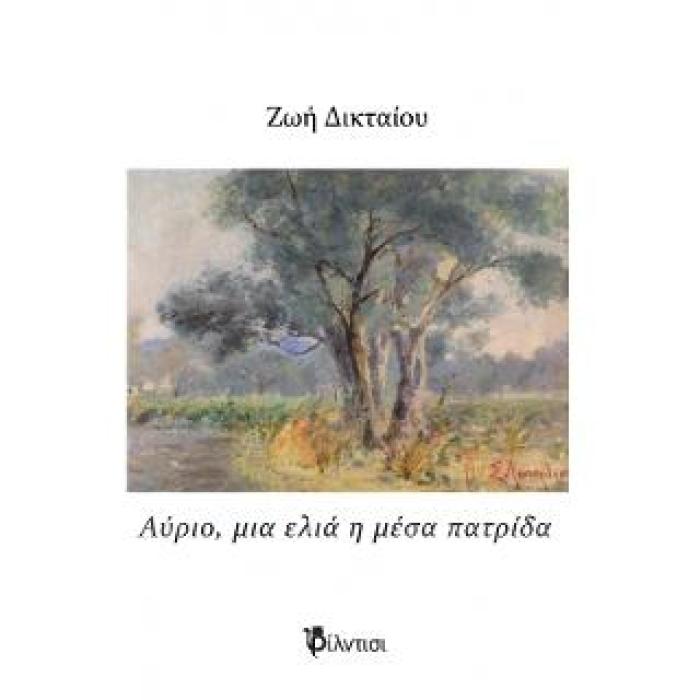 ΑΥΡΙΟ, ΜΙΑ ΕΛΙΑ Η ΜΕΣΑ ΠΑΤΡΙΔΑ