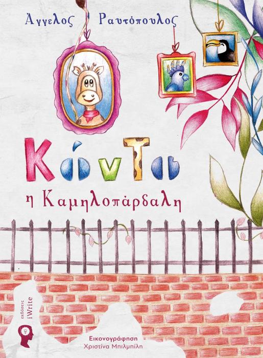 ΚΟΝΤΟ Η ΚΑΜΗΛΟΠΑΡΔΑΛΗ