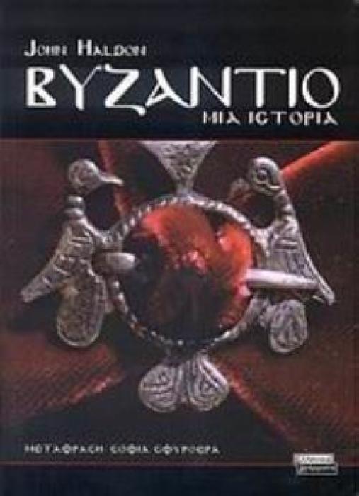 ΒΥΖΑΝΤΙΟ ΜΙΑ ΙΣΤΟΡΙΑ