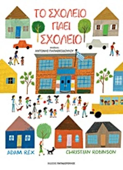 ΤΟ ΣΧΟΛΕΙΟ ΠΑΕΙ ΣΧΟΛΕΙΟ 1Η ΕΚΔΟΣΗ