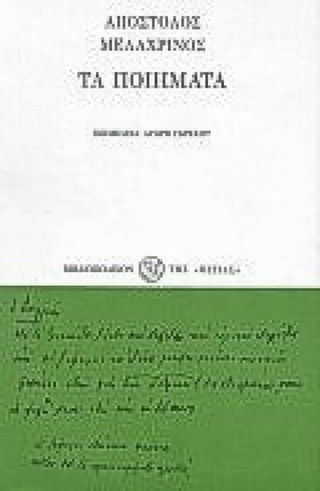 ΤΑ ΠΟΙΗΜΑΤΑ ΕΛΛΗΝΙΚΗ ΠΟΙΗΣΗ