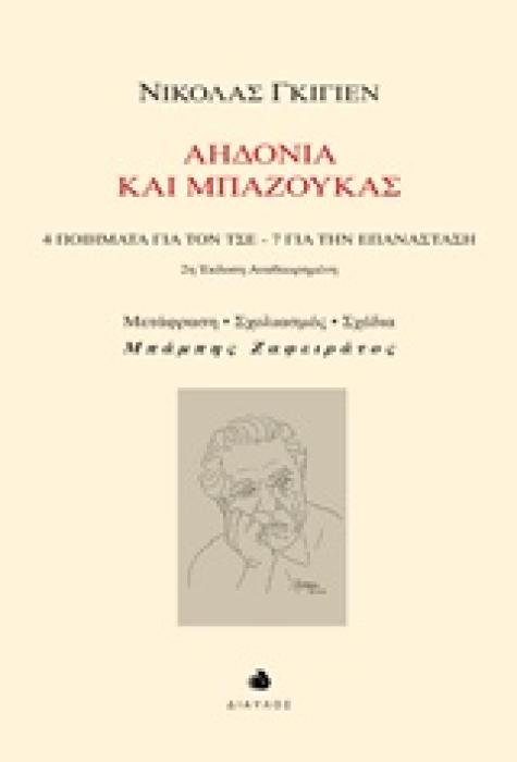 ΑΗΔΟΝΙΑ ΚΑΙ ΜΠΑΖΟΥΚΑΣ 4 ΠΟΙΗΜΑΤΑ ΓΙΑ ΤΟΝ ΤΣΕ, 7 ΓΙΑ ΤΗΝ ΕΠΑΝΑΣΤΑΣΗ