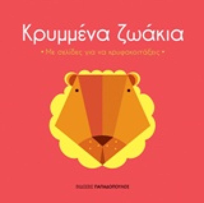 ΚΡΥΜΜΕΝΑ ΖΩΑΚΙΑ ΜΕ ΣΕΛΙΔΕΣ ΓΙΑ ΝΑ ΚΡΥΦΟΚΟΙΤΑΞΕΙΣ