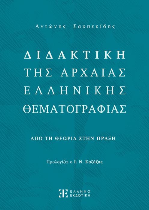 ΔΙΔΑΚΤΙΚΗ ΤΗΣ ΑΡΧΑΙΑΣ ΕΛΛΗΝΙΚΗΣ ΘΕΜΑΤΟΓΡΑΦΙΑΣ ΑΠΟ ΤΗΝ ΘΕΩΡΙΑ ΣΤΗΝ ΠΡΑΞΗ