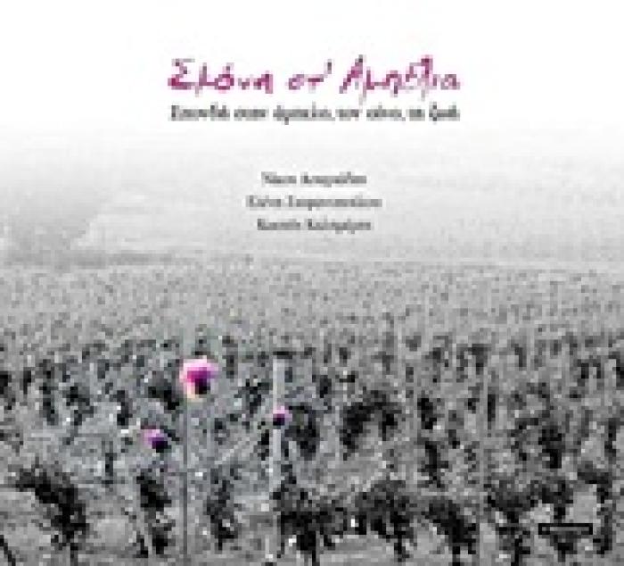 ΣΚΟΝΗ ΣΤ ΑΜΠΕΛΙΑ ΣΠΟΝΔΗ ΣΤΗΝ ΑΜΠΕΛΟ, ΤΟΝ ΟΙΝΟ, ΤΗ ΖΩΗ