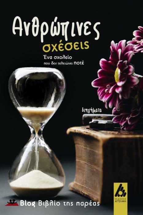 ΑΝΘΡΩΠΙΝΕΣ ΣΧΕΣΕΙΣ ΕΝΑ ΣΧΟΛΕΙΟ ΠΟΥ ΔΕΝ ΤΕΛΕΙΩΝΕΙ ΠΟΤΕ