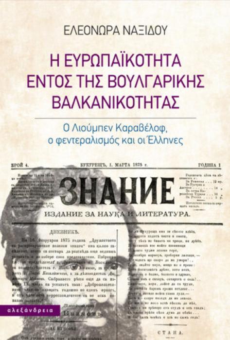 Η ΕΥΡΩΠΑΪΚΟΤΗΤΑ ΕΝΤΟΣ ΤΗΣ ΒΟΥΛΓΑΡΙΚΗΣ ΒΑΛΚΑΝΙΚΟΤΗΤΑΣ Ο ΛΙΟΥΜΠΕΝ ΚΑΡΑΒΕΛΟΦ, Ο ΦΕΝΤΕΡΑΛΙΣΜΟΣ ΚΑΙ ΟΙ ΕΛΛΗΝΕΣ