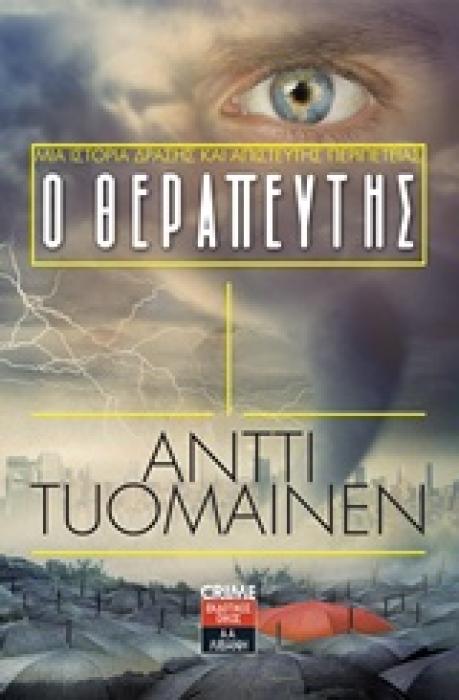 Ο ΘΕΡΑΠΕΥΤΗΣ