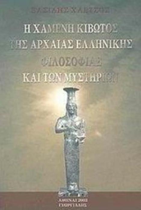 Η ΧΑΜΕΝΗ ΚΙΒΩΤΟΣ ΤΗΣ ΑΡΧΑΙΑΣ ΕΛΛΗΝΙΚΗΣ ΦΙΛΟΣΟΦΙΑΣ ΚΑΙ ΤΩΝ ΜΥΣΤΗΡΙΩΝ