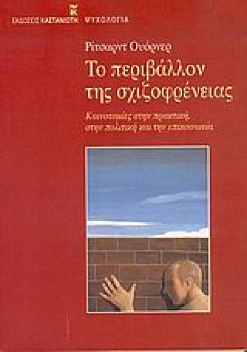 ΨΥΧΟΛΟΓΙΑ ΤΟ ΠΕΡΙΒΑΛΛΟΝ ΤΗΣ ΣΧΙΖΟΦΡΕΝΕΙΑΣ ΚΑΙΝΟΤΟΜΙΕΣ ΣΤΗΝ ΠΡΑΚΤΙΚΗ, ΣΤΗΝ ΠΟΛΙΤΙΚΗ ΚΑΙ ΤΗΝ ΕΠΙΚΟΙΝΩΝΙΑ