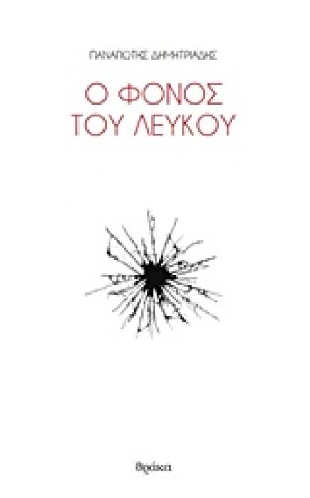 Ο ΦΟΝΟΣ ΤΟΥ ΛΕΥΚΟΥ ΠΟΙΗΤΙΚΕΣ ΠΥΡΟΒΑΣΙΕΣ 1Η ΕΚΔΟΣΗ
