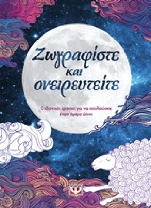 ΜΑΝΤΑΛΑ-ΖΩΓΡΑΦΙΣΤΕ ΚΑΙ ΟΝΕΙΡΕΥΤΕΙΤΕ