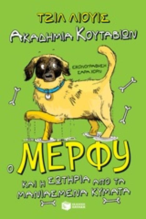 ΜΕΡΦΥ   ΣΩΤΗΡΙΑ-ΛΙΟΥΙΣ