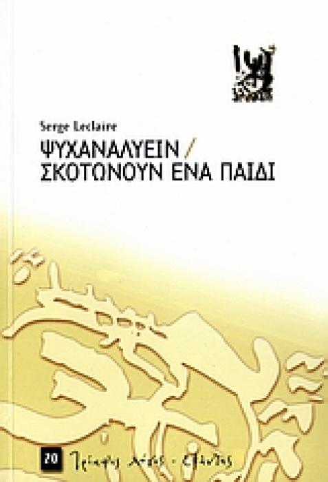ΤΡΙΑΨΙΣ ΛΟΓΟΣ ΨΥΧΑΝΑΛΥΕΙΝ. ΣΚΟΤΩΝΟΥΝ ΕΝΑ ΠΑΙΔΙ 1Η ΕΚΔΟΣΗ