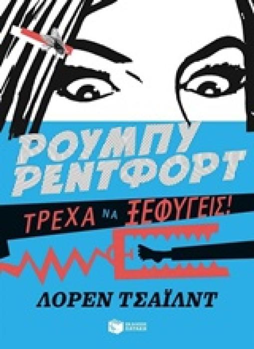 ΣΥΓΧΡΟΝΗ ΛΟΓΟΤΕΧΝΙΑ ΤΡΕΧΑ ΝΑ ΞΕΦΥΓΕΙΣ 1Η ΕΚΔΟΣΗ