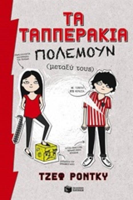 ΤΑ ΤΑΠΠΕΡΑΚΙΑ ΠΟΛΕΜΟΥΝ (ΜΕΤΑΞΥ ΤΟΥΣ)