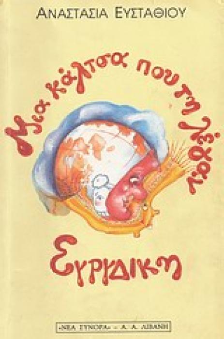 ΜΙΑ ΚΑΛΤΣΑ ΠΟΥ ΤΗ ΛΕΓΑΝ ΕΥΡΥΔΙΚΗ ΠΑΙΔΙΚΗ ΒΙΒΛΙΟΘΗΚΗ