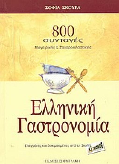 ΕΛΛΗΝΙΚΗ ΓΑΣΤΡΟΝΟΜΙΑ 800 ΣΥΝΤΑΓΕΣ ΜΑΓΕΙΡΙΚΗΣ ΚΑΙ ΖΑΧΑΡΟΠΛΑΣΤΙΚΗΣ: ΕΛΕΓΜΕΝΕΣ ΚΑΙ ΔΟΚΙΜΑΣΜΕΝΕΣ ΑΠΟ ΤΗ ΣΧΟΛΗ LE MONDE