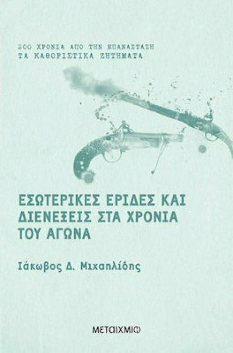 ΕΣΩΤΕΡΙΚΕΣ ΕΡΙΔΕΣ ΚΑΙ ΔΙΕΝΕΞΕΙΣ ΣΤΑ ΧΡΟΝΙΑ ΤΟΥ ΑΓΩΝΑ