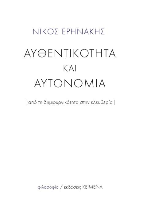 ΑΥΘΕΝΤΙΚΟΤΗΤΑ ΚΑΙ ΑΥΤΟΝΟΜΙΑ ΑΠΟ ΤΗ ΔΗΜΙΟΥΡΓΙΚΟΤΗΤΑ ΣΤΗΝ ΕΛΥΘΕΡΙΑ