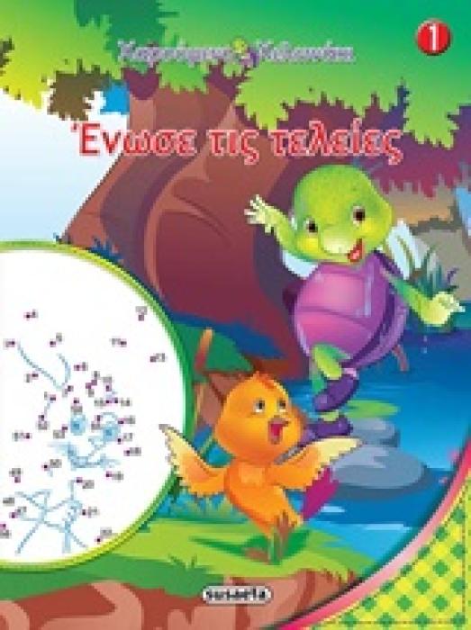 ΕΝΩΣΕ ΤΙΣ ΤΕΛΕΙΕΣ 1 ΧΑΡΟΥΜΕΝΟ ΧΕΛΩΝΑΚΙ