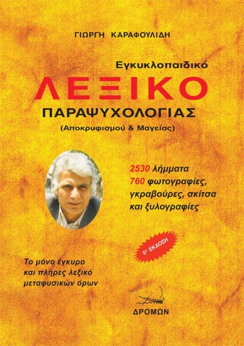 ΕΓΚΥΚΛΟΠΑΙΔΙΚΟ ΛΕΞΙΚΟ ΠΑΡΑΨΥΧΟΛΟΓΙΑΣ 5Η ΕΚΔΟΣΗ