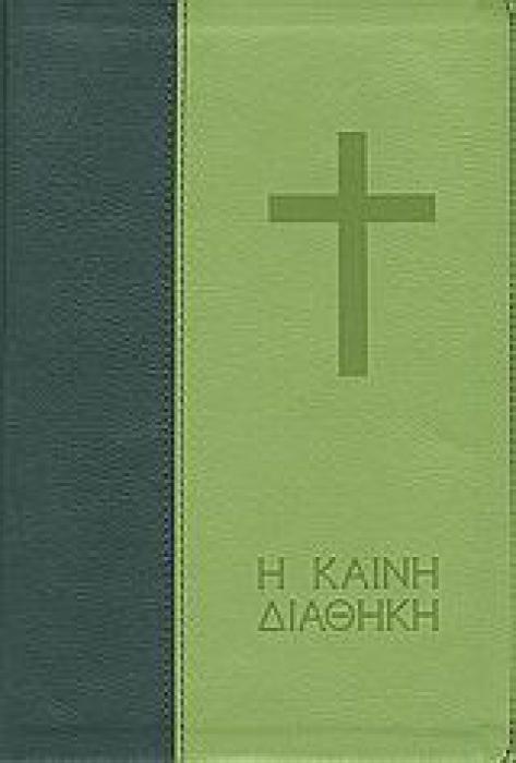 Η ΚΑΙΝΗ ΔΙΑΘΗΚΗ 1Η ΕΚΔΟΣΗ