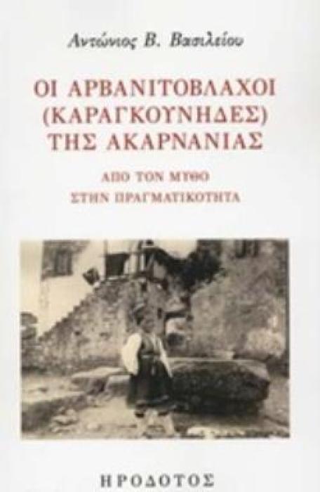 ΟΙ ΑΡΒΑΝΙΤΟΒΛΑΧΟΙ (ΚΑΡΑΓΚΟΥΝΗΔΕΣ) ΤΗΣ ΑΚΑΡΝΑΝΙΑΣ ΑΠΟ ΤΟΝ ΜΥΘΟ ΣΤΗΝ ΠΡΑΓΜΑΤΙΚΟΤΗΤΑ