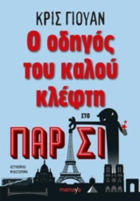 Ο ΟΔΗΓΟΣ ΤΟΥ ΚΑΛΟΥ ΚΛΕΦΤΗ ΣΤΟ ΠΑΡΙΣΙ 1Η ΕΚΔΟΣΗ