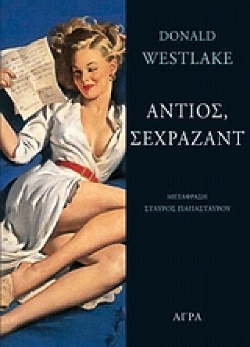 ΑΝΤΙΟΣ, ΣΕΧΡΑΖΑΝΤ