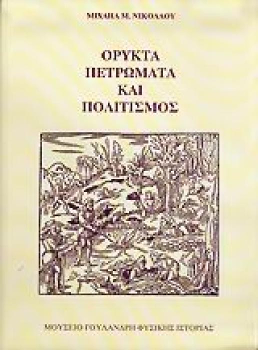 ΟΡΥΚΤΑ, ΠΕΤΡΩΜΑΤΑ ΚΑΙ ΠΟΛΙΤΙΣΜΟΣ