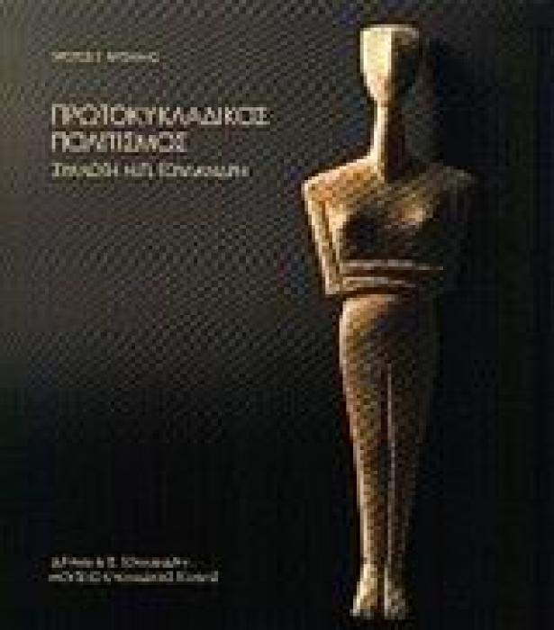 ΠΡΩΤΟΚΥΚΛΑΔΙΚΟΣ ΠΟΛΙΤΙΣΜΟΣ (ΚΥΚΛΑΔΙΚΗ ΤΕΧΝΗ) 1Η ΕΚΔΟΣΗ