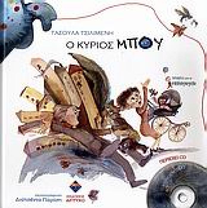 Ο ΚΥΡΙΟΣ ΜΠΟΥ