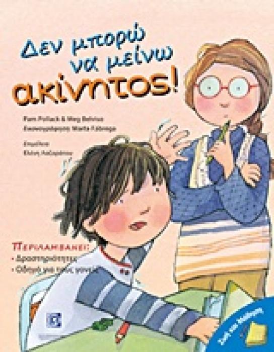 ΔΕΝ ΜΠΟΡΩ ΝΑ ΜΕΙΝΩ ΑΚΙΝΗΤΟΣ! ΖΩΗ ΚΑΙ ΜΑΘΗΣΗ