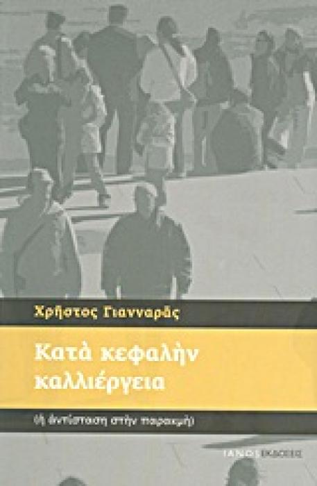 ΚΑΤΑ ΚΕΦΑΛΗΝ ΚΑΛΛΙΕΡΓΕΙΑ (Η ΑΝΤΙΣΤΑΣΗ ΣΤΗΝ ΠΑΡΑΚΜΗ): ΕΠΙΦΥΛΛΙΔΕΣ 2009