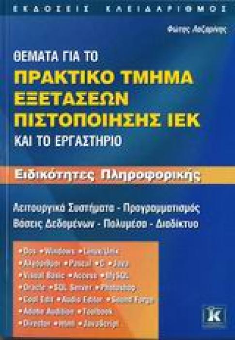 ΘΕΜΑΤΑ ΓΙΑ ΤΟ ΠΡΑΚΤΙΚΟ ΤΜΗΜΑ ΕΞΕΤΑΣΕΩΝ ΠΙΣΤΟΠΟΙΗΣΗΣ ΙΕΚ