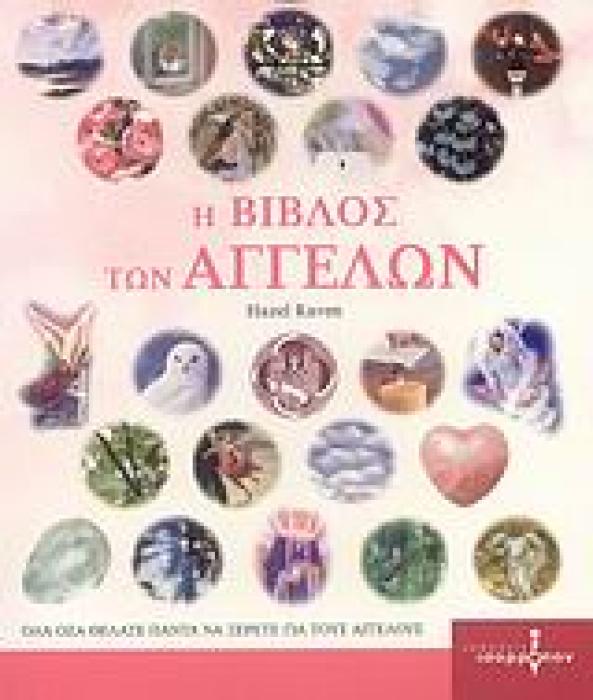 Η ΒΙΒΛΟΣ ΤΩΝ ΑΓΓΕΛΩΝ ΟΛΑ ΟΣΑ ΘΕΛΑΤΕ ΠΑΝΤΑ ΝΑ ΞΕΡΕΤΕ ΓΙΑ ΤΟΥΣ ΑΓΓΕΛΟΥΣ
