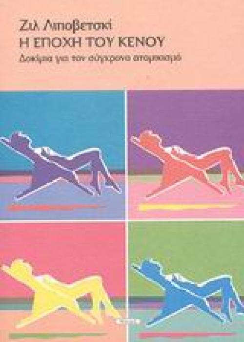 Η ΕΠΟΧΗ ΤΟΥ ΚΕΝΟΥ ΔΟΚΙΜΙΑ ΓΙΑ ΤΟΝ ΣΥΓΧΡΟΝΟ ΑΤΟΜΙΚΙΣΜΟ