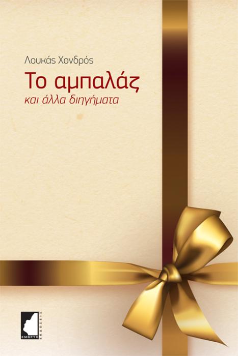 ΤΟ ΑΜΠΑΛΑΖ