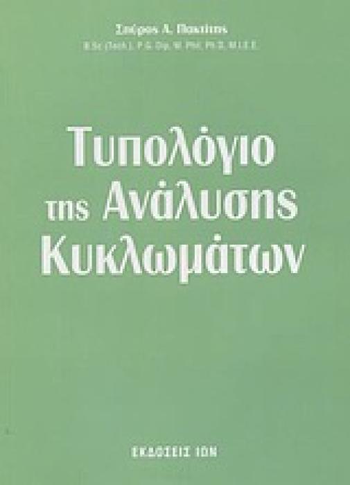 ΤΥΠΟΛΟΓΙΟ ΤΗΣ ΑΝΑΛΥΣΗΣ ΚΥΚΛΩΜΑΤΩΝ