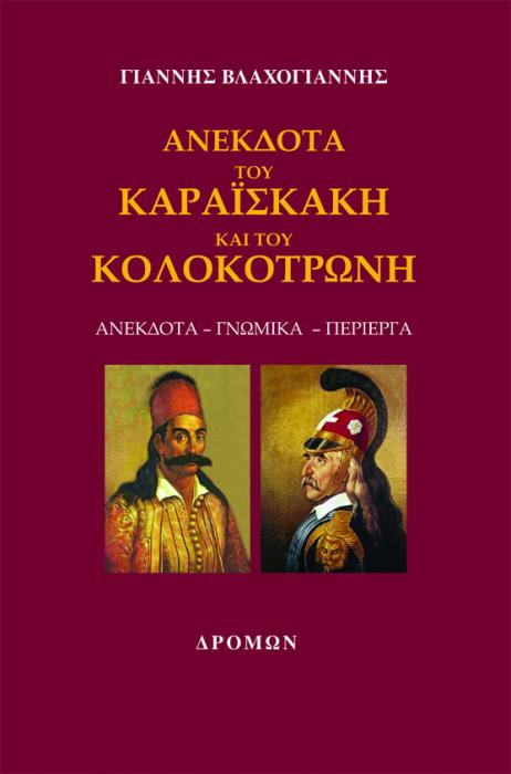 ΑΝΕΚΔΟΤΑ ΤΟΥ ΚΑΡΑΪΣΚΑΚΗ ΚΑΙ ΤΟΥ ΚΟΛΟΚΟΤΡΩΝΗ