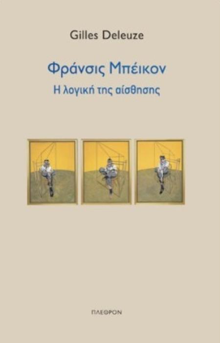 ΦΡΑΝΣΙΣ ΜΠΕΙΚΟΝ - Η ΛΟΓΙΚΗ ΤΗΣ ΑΙΣΘΗΣΗΣ