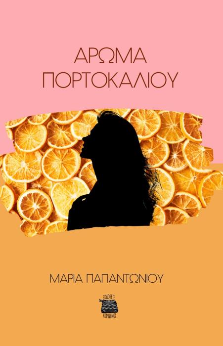 ΑΡΩΜΑ ΠΟΡΤΟΚΑΛΙΟΥ